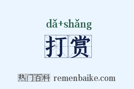 打赏是什么意思的图片